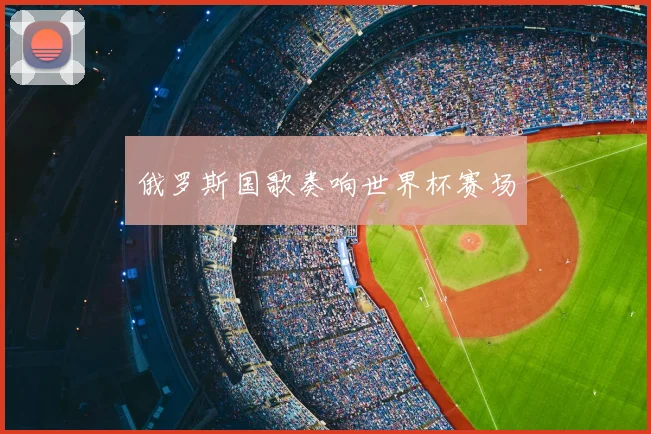 俄罗斯国歌奏响世界杯赛场