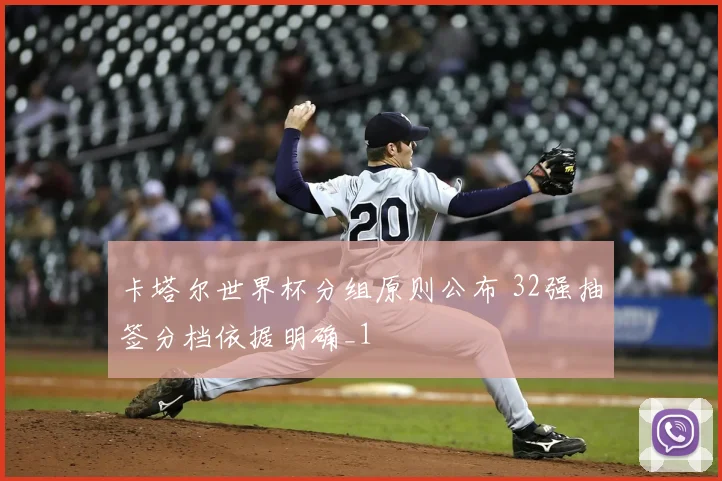 卡塔尔世界杯分组原则公布 32强抽签分档依据明确_1