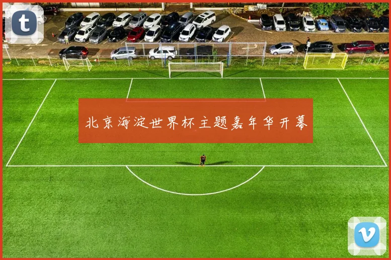 北京海淀世界杯主题嘉年华开幕