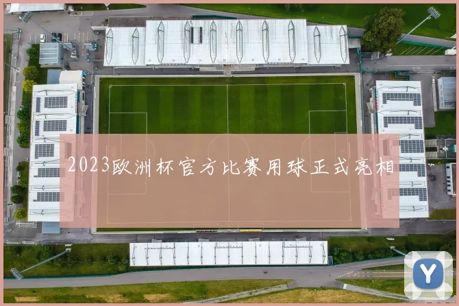 2023欧洲杯官方比赛用球正式亮相