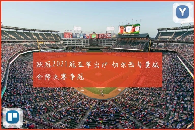 欧冠2021冠亚军出炉 切尔西与曼城会师决赛争冠