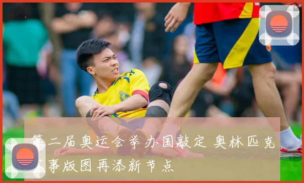 第二届奥运会举办国敲定 奥林匹克赛事版图再添新节点