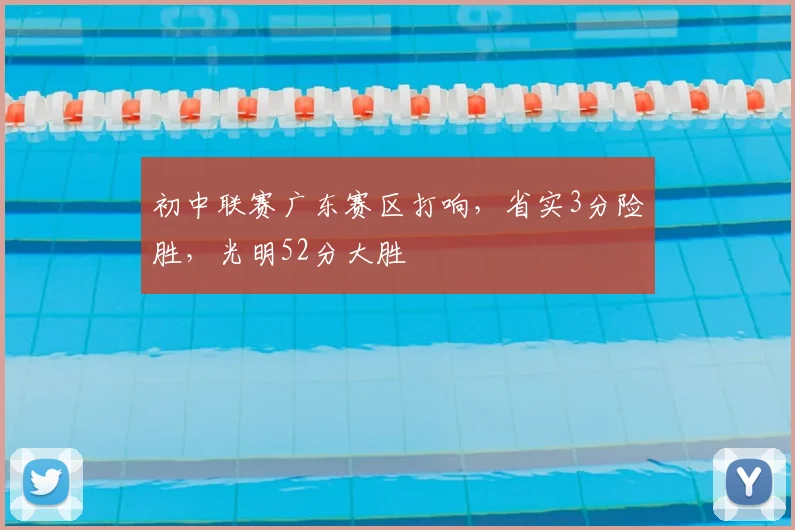 初中联赛广东赛区打响，省实3分险胜，光明52分大胜