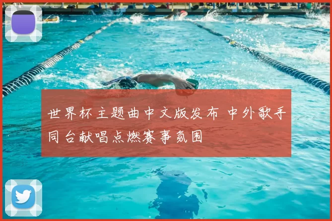 世界杯主题曲中文版发布 中外歌手同台献唱点燃赛事氛围