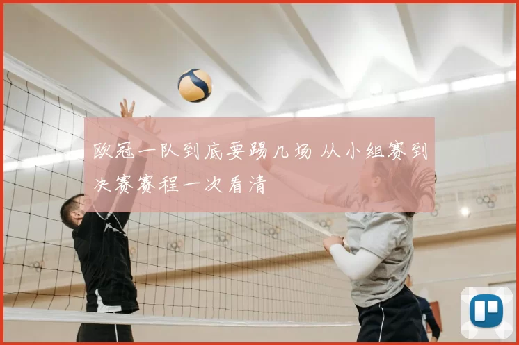 欧冠一队到底要踢几场 从小组赛到决赛赛程一次看清