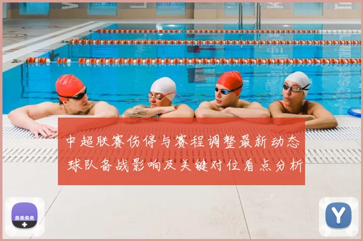 中超联赛伤停与赛程调整最新动态 球队备战影响及关键对位看点分析