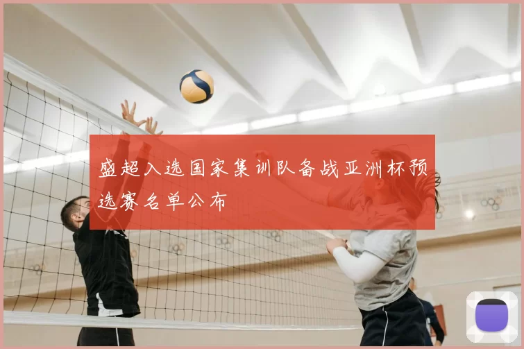 盛超入选国家集训队备战亚洲杯预选赛名单公布