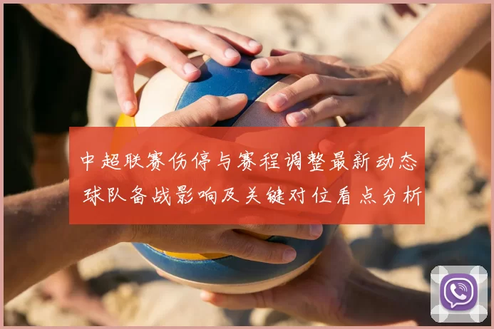 中超联赛伤停与赛程调整最新动态 球队备战影响及关键对位看点分析